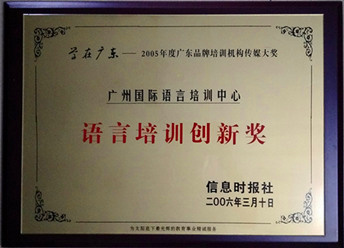 广州国际语言培训中心荣获语言培训创新奖
