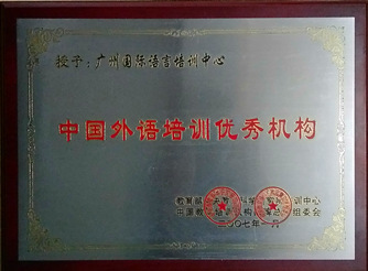 广州国际语言培训中心荣获2006年度中国外语培训优秀机构称号