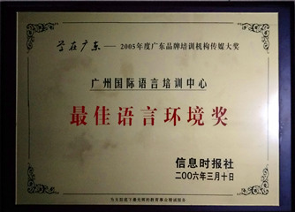 广州国际语言培训中心荣获最佳语言环境奖