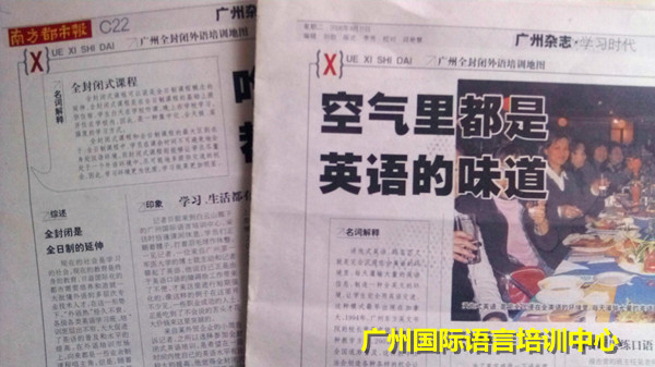 南方都市报采访报道广州国际语言培训中心全封闭英语特训