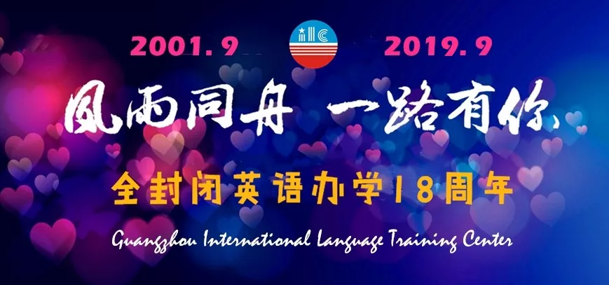 广州国际语言培训中心建校10周年办学历史回顾