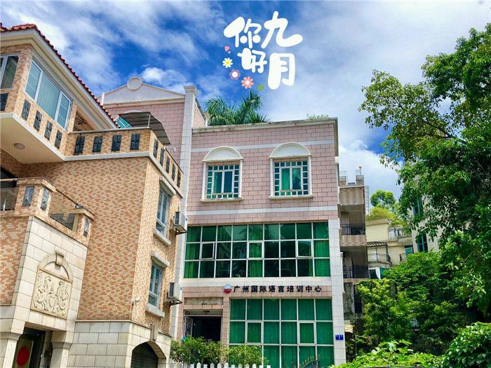 ILC广州国际语言培训中心全封闭式全日制英语口语上课地点
