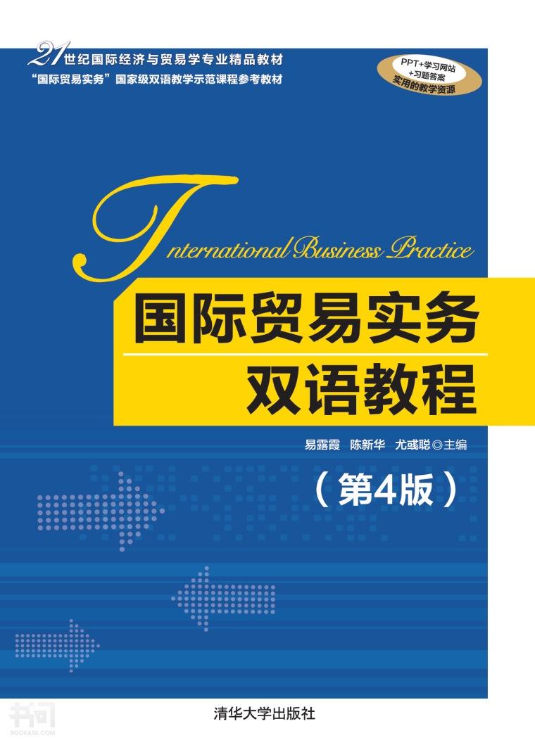 国际贸易实务双语教程第4版教材