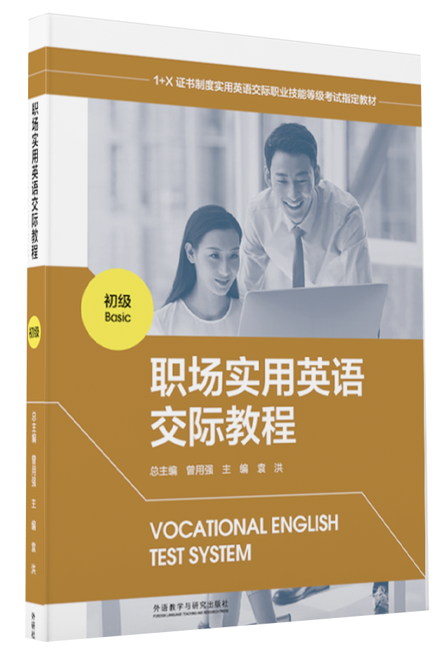 VETS职场实用英语交际教程初级教材