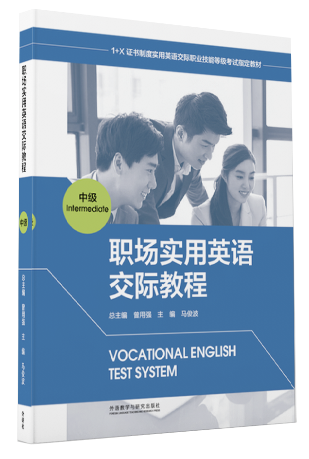 VETS职场实用英语交际教程中级教材