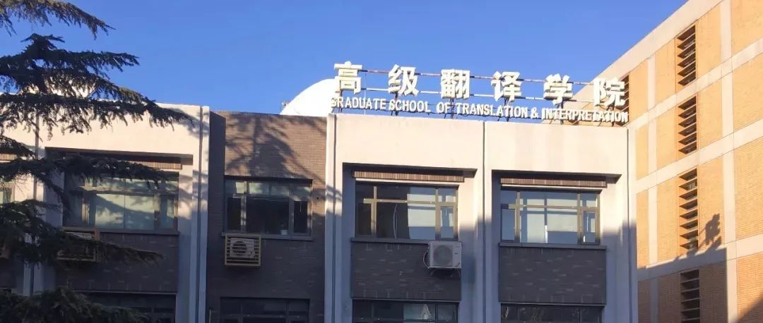 2021年暑期北京外国语大学高级翻译英语交替传译课程