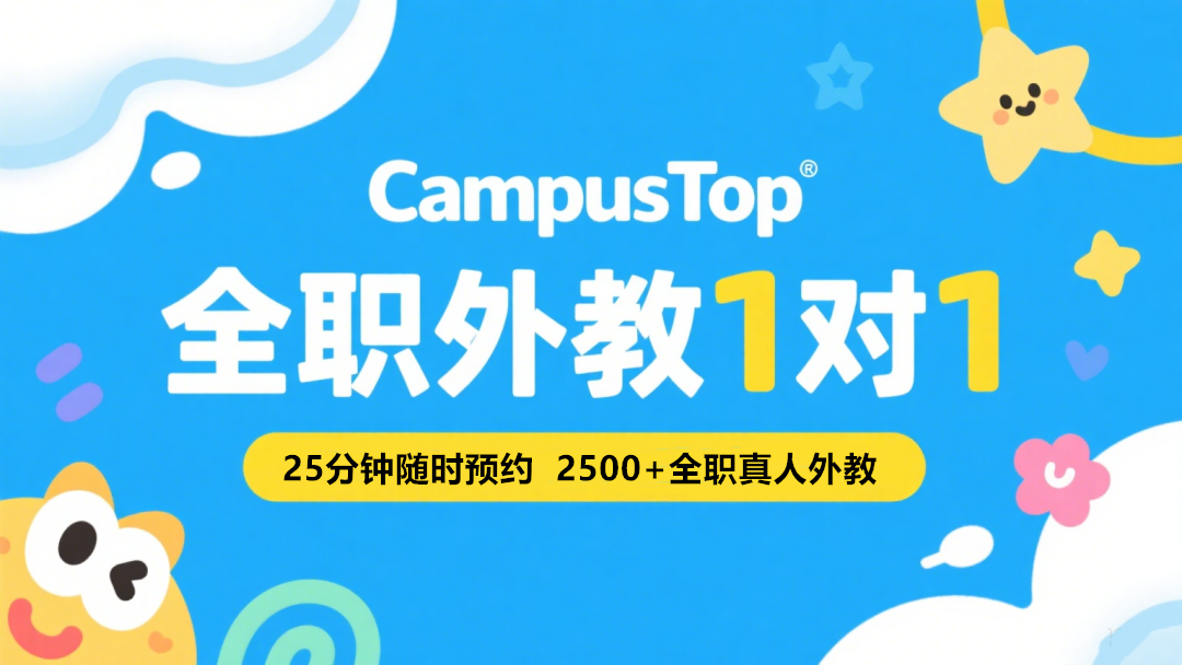全职外教1对1线上英语训练课程